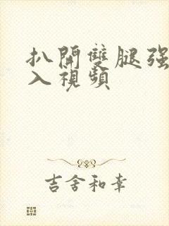 扒开双腿强行插入视频