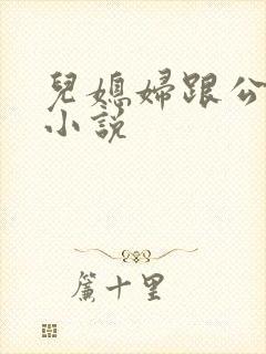 儿媳妇跟公公的小说