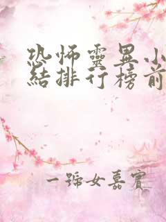 恐怖灵异小说完结排行榜前十名