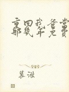 重回我爸当校草那几年免费阅读笔趣阁