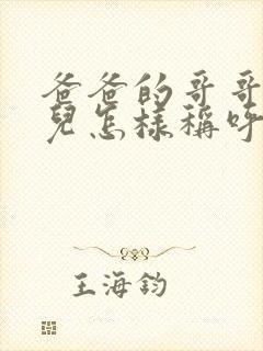 爸爸的哥哥的女儿怎样称呼