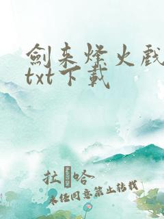 剑来烽火戏诸侯txt下载
