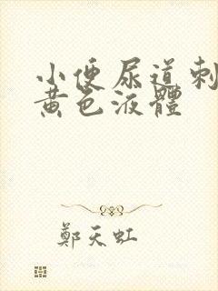 小便尿道刺痛有黄色液体