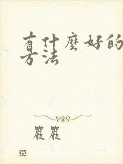 有什么好的催奶方法