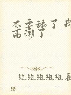 不要舔了 我要高潮了