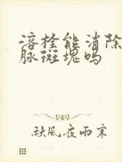 溶栓能消除颈动脉斑块吗