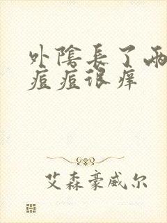 外阴长了两个小痘痘很痒