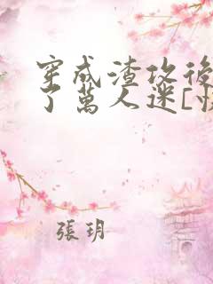 穿成渣攻后我成了万人迷[快穿]