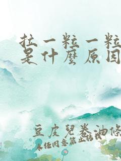 拉一粒一粒大便是什么原因导致