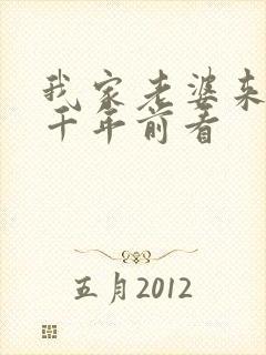 我家老婆来自一千年前看