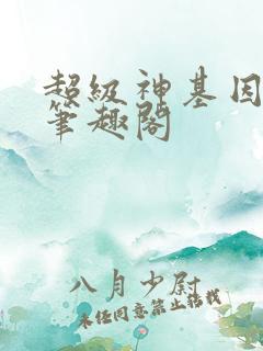 超级神基因小说笔趣阁