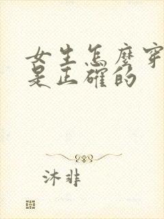 女生怎么穿内裤是正确的