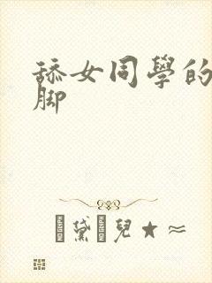 舔女同学的丝袜脚