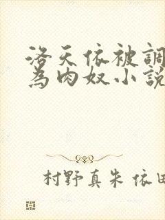 洛天依被调教沦为肉奴小说