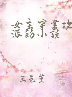 女主穿书攻略反派的小说