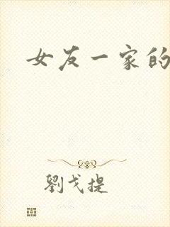 女友一家的小说