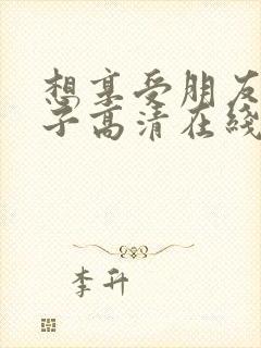 想享受朋友的妻子高清在线观看