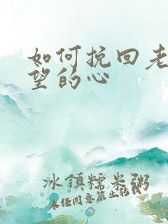 如何挽回老婆失望的心