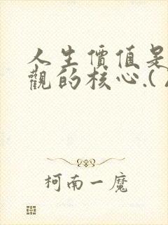 人生价值是人生观的核心.( )