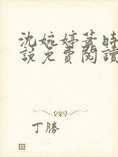 沈婉婷萧时渊小说免费阅读最新章节