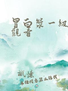 冒白浆一级在线观看