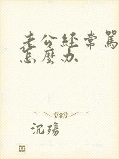 老公经常骂老婆怎么办