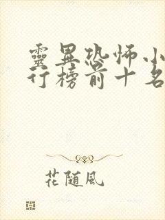 灵异恐怖小说排行榜前十名