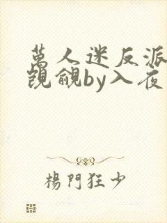 万人迷反派总被觊觎by入夜小说免费阅读