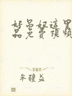 好吊妞这里有精品免费视频