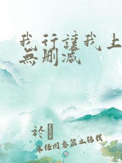 我行让我上全文无删减