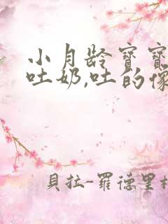 小月龄宝宝经常吐奶,吐的像豆腐渣