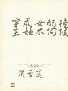 穿成女配后,公主她不伺候了主演