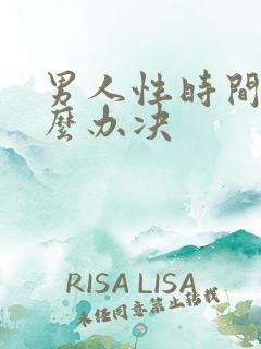 男人性时间短怎么办决