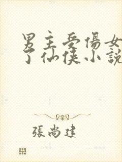 男主受伤女主救了仙侠小说