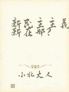 新民主主义革命新在哪?