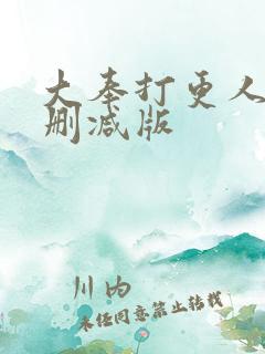 大奉打更人 未删减版