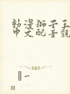 动漫狮子王辛巴中文配音观看