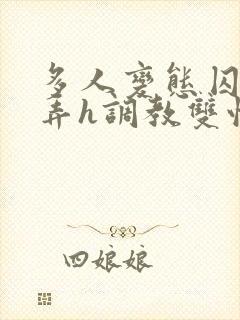 多人变态囚禁玩弄h调教双性