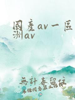 国产av一区亚洲av