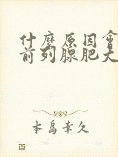 什么原因会导致前列腺肥大