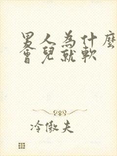 男人为什么硬一会儿就软