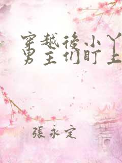 穿越后小丫鬟被男主们盯上免费阅读