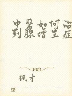 中医如何治疗前列腺增生症