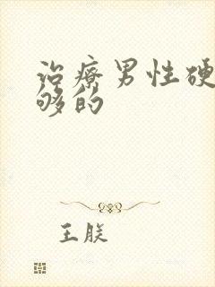 治疗男性硬度不够的