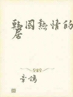 韩国热情的女邻居