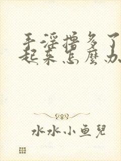 手淫撸多了硬不起来怎么办