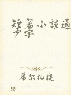 短篇小说通常多少字