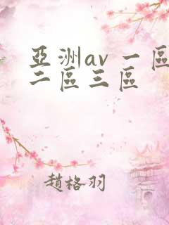 亚洲av 一区二区三区