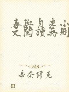 春与月光小说全文阅读无删减