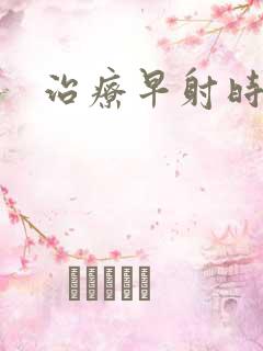 治疗早射时间短